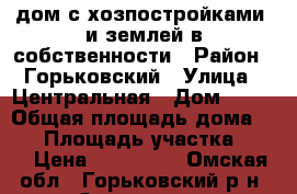 дом с хозпостройками, и землей в собственности › Район ­ Горьковский › Улица ­ Центральная › Дом ­ 30 › Общая площадь дома ­ 49 › Площадь участка ­ 46 › Цена ­ 400 000 - Омская обл., Горьковский р-н, Осиповка д. Недвижимость » Дома, коттеджи, дачи продажа   